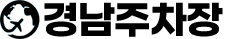 경남주차장